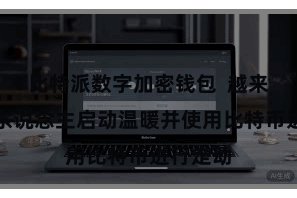 比特派数字加密钱包 越来越多的东说念主启动温暖并使用比特币进行走动