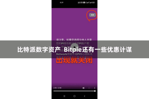比特派数字资产 Bitpie还有一些优惠计谋