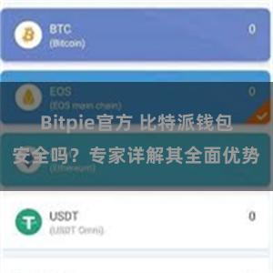 Bitpie官方 比特派钱包安全吗？专家详解其全面优势