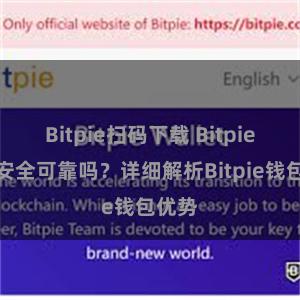 Bitpie扫码下载 Bitpie钱包安全可靠吗？详细解析Bitpie钱包优势