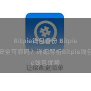 Bitpie钱包备份 Bitpie钱包安全可靠吗？详细解析Bitpie钱包优势