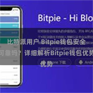 比特派用户 Bitpie钱包安全可靠吗？详细解析Bitpie钱包优势