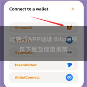 比特派APP地址 Bitpie钱包下载及使用指南