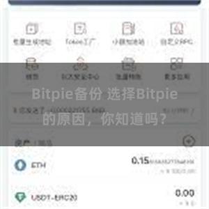 Bitpie备份 选择Bitpie的原因，你知道吗？