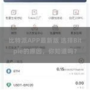 比特派APP最新版 选择Bitpie的原因，你知道吗？