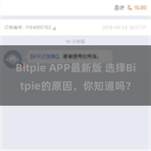 Bitpie APP最新版 选择Bitpie的原因，你知道吗？