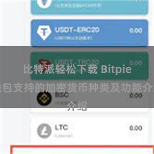 比特派轻松下载 Bitpie钱包支持的加密货币种类及功能介绍