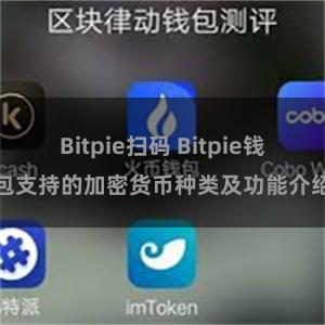 Bitpie扫码 Bitpie钱包支持的加密货币种类及功能介绍