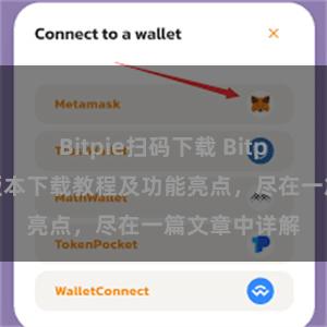 Bitpie扫码下载 Bitpie钱包最新版本下载教程及功能亮点，尽在一篇文章中详解