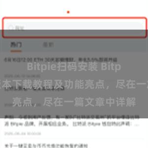 Bitpie扫码安装 Bitpie钱包最新版本下载教程及功能亮点，尽在一篇文章中详解