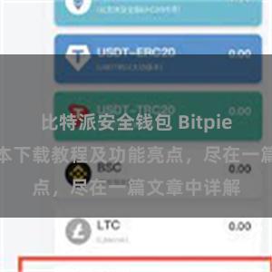 比特派安全钱包 Bitpie钱包最新版本下载教程及功能亮点，尽在一篇文章中详解