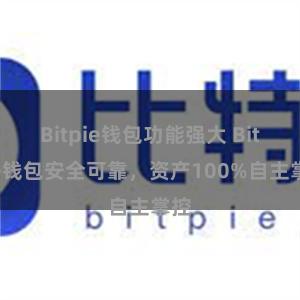 Bitpie钱包功能强大 Bitpie钱包安全可靠，资产100%自主掌控