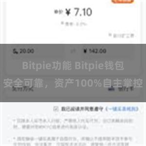 Bitpie功能 Bitpie钱包安全可靠，资产100%自主掌控