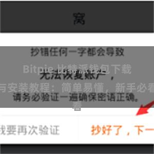 Bitpie 比特派钱包下载与安装教程：简单易懂，新手必看