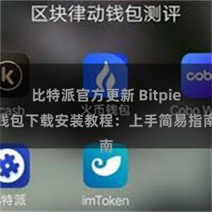 比特派官方更新 Bitpie钱包下载安装教程：上手简易指南