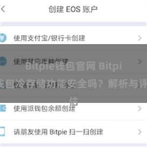 Bitpie钱包官网 Bitpie钱包冷存储功能安全吗？解析与评估