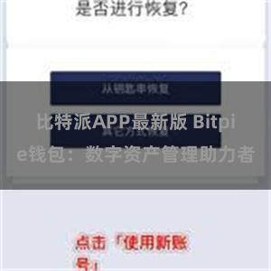 比特派APP最新版 Bitpie钱包：数字资产管理助力者