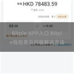 Bitpie APP入口 Bitpie钱包常见问题解决方法