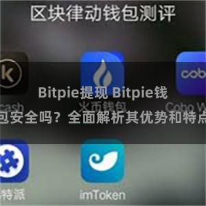 Bitpie提现 Bitpie钱包安全吗？全面解析其优势和特点