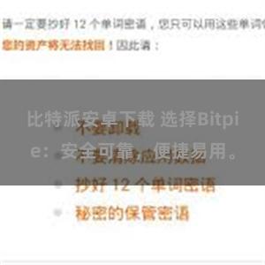 比特派安卓下载 选择Bitpie：安全可靠，便捷易用。