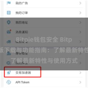 Bitpie钱包安全 Bitpie钱包最新版下载与功能指南：了解最新特性与使用方式