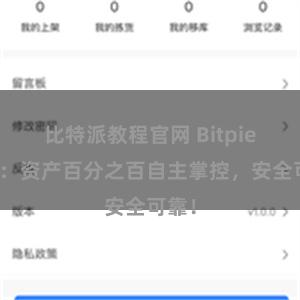 比特派教程官网 Bitpie钱包：资产百分之百自主掌控，安全可靠！