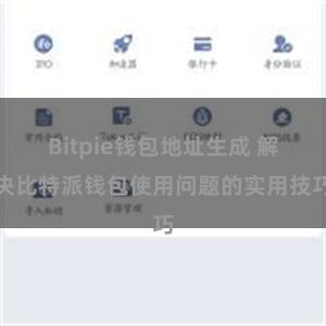 Bitpie钱包地址生成 解决比特派钱包使用问题的实用技巧