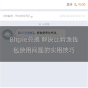 Bitpie兑换 解决比特派钱包使用问题的实用技巧