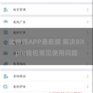 比特派APP最新版 解决Bitpie钱包常见使用问题