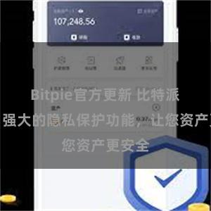 Bitpie官方更新 比特派钱包：强大的隐私保护功能，让您资产更安全