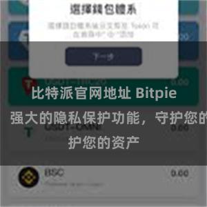 比特派官网地址 Bitpie钱包：强大的隐私保护功能，守护您的资产