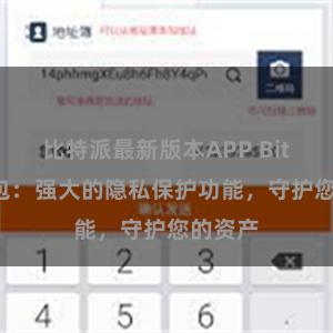 比特派最新版本APP Bitpie钱包：强大的隐私保护功能，守护您的资产