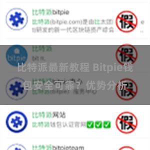 比特派最新教程 Bitpie钱包安全可靠？优势分析