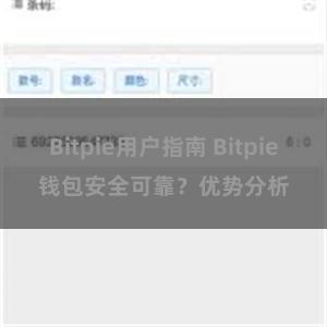 Bitpie用户指南 Bitpie钱包安全可靠？优势分析