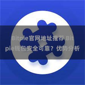 Bitpie官网地址推荐 Bitpie钱包安全可靠？优势分析