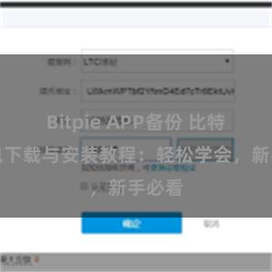 Bitpie APP备份 比特派钱包下载与安装教程：轻松学会，新手必看