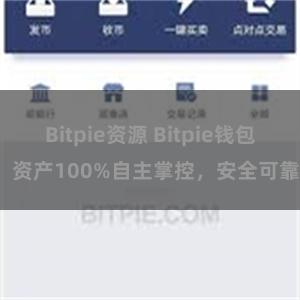 Bitpie资源 Bitpie钱包：资产100%自主掌控，安全可靠。