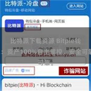 比特派下载资源 Bitpie钱包：资产100%自主掌控，安全可靠。