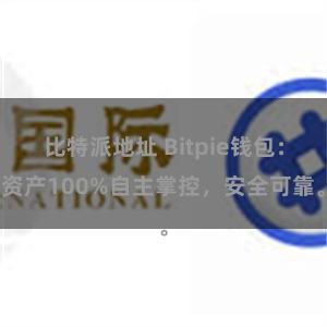 比特派地址 Bitpie钱包：资产100%自主掌控，安全可靠。