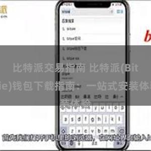 比特派交易指南 比特派(Bitpie)钱包下载指南：一站式安装体验