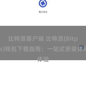 比特派客户端 比特派(Bitpie)钱包下载指南：一站式安装体验