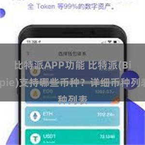 比特派APP功能 比特派(Bitpie)支持哪些币种？详细币种列表