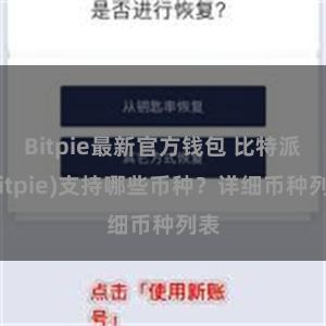 Bitpie最新官方钱包 比特派(Bitpie)支持哪些币种？详细币种列表