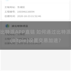 比特派APP直链 如何通过比特派(Bitpie)设置交易加速？