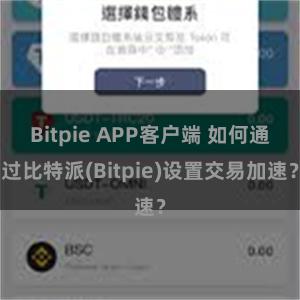 Bitpie APP客户端 如何通过比特派(Bitpie)设置交易加速？