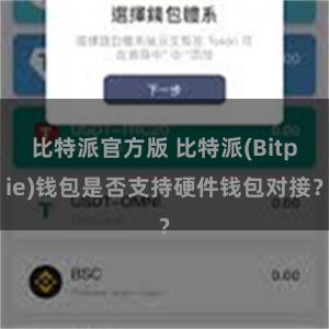 比特派官方版 比特派(Bitpie)钱包是否支持硬件钱包对接？