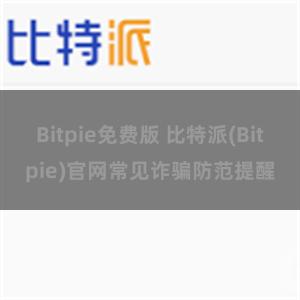 Bitpie免费版 比特派(Bitpie)官网常见诈骗防范提醒