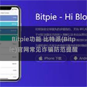 Bitpie功能 比特派(Bitpie)官网常见诈骗防范提醒