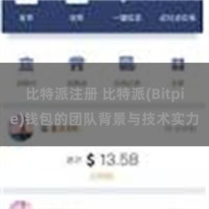 比特派注册 比特派(Bitpie)钱包的团队背景与技术实力