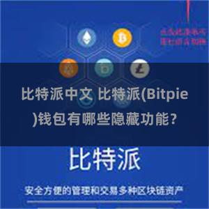 比特派中文 比特派(Bitpie)钱包有哪些隐藏功能？